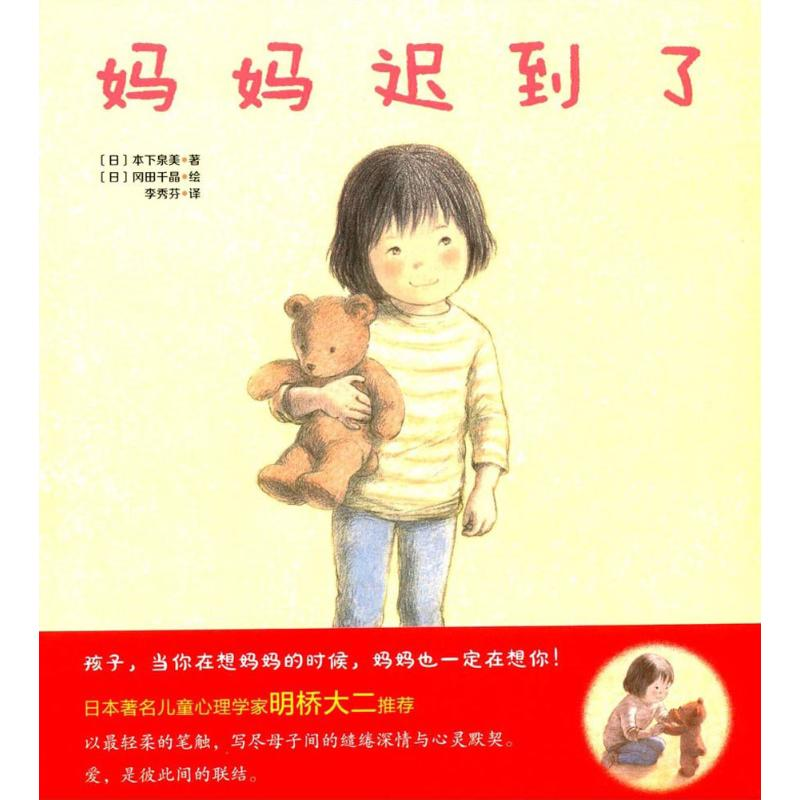 [M]妈妈迟到了-9787564540357高清大图