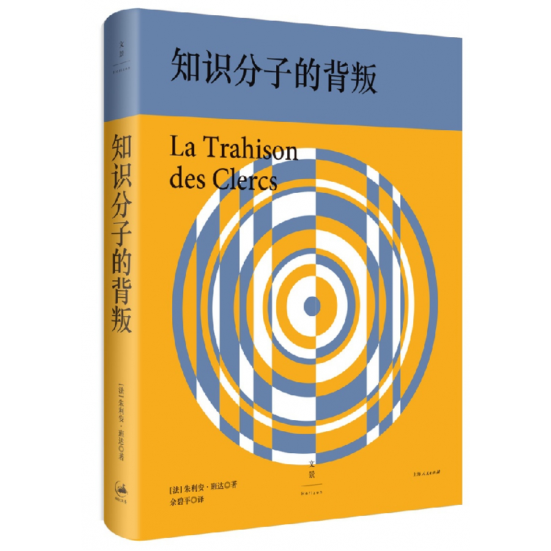 音像知识分子的背叛(精)(法)朱利安·班达|译者:佘碧平