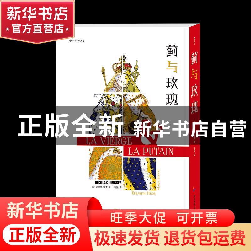 正版 蓟与玫瑰(共2册)(精) [法]尼古拉·容克 广东旅游出版社 9787高清大图