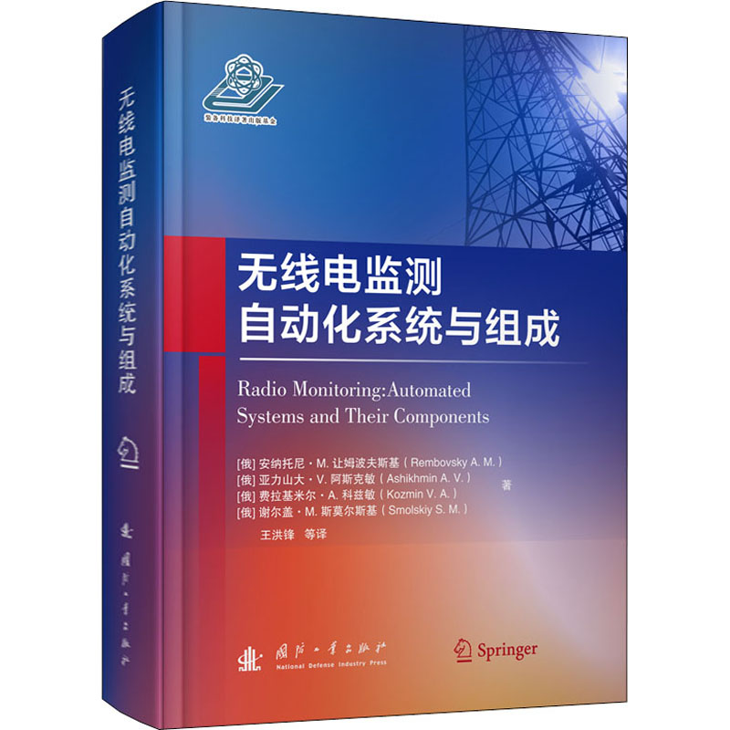 醉染图书无线电监测自动化系统与组成978711814高清大图