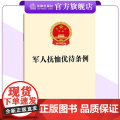 2024年新版 军人抚恤优待条例 32开法条全文 法律出版社