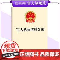 2024年新版 军人抚恤优待条例 32开法条全文 法律出版社