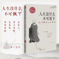 [正版]人生没什么不可放下弘一法师的人生智慧从容淡定过一生抖全集宋默著放下才能幸福自我实现哲学李叔同自传记自我修养佛书