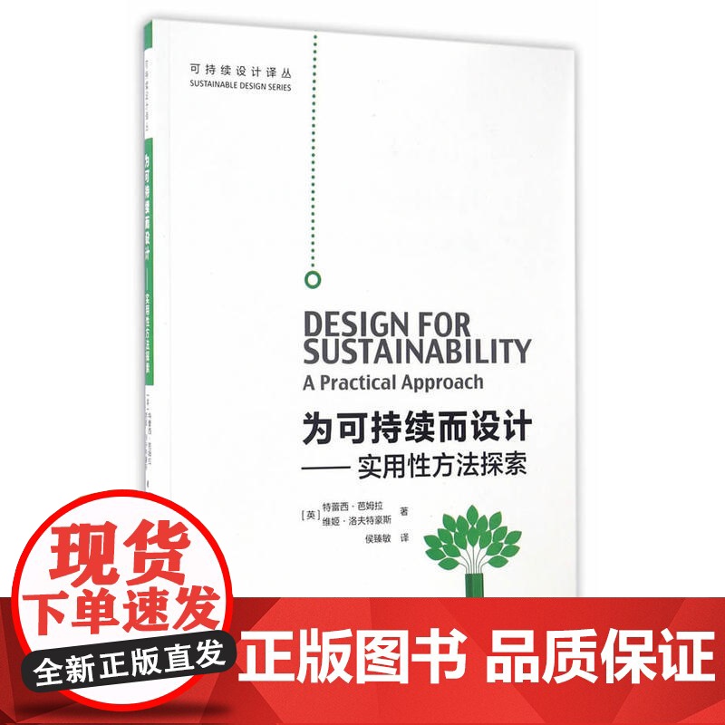 为可持续而设计——实用性方法探索 [英]特雷西·芭姆拉维姬·洛夫特豪斯 中国建筑工业出版社 正版书籍高清大图
