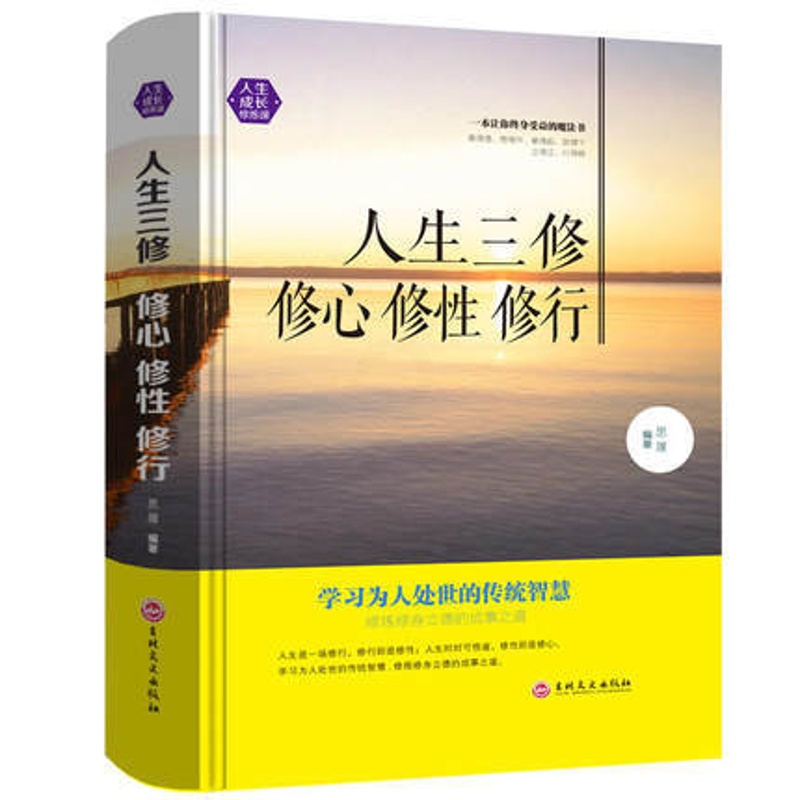 [醉染正版]人生成长修炼课-人生三修修心修性修行 为人处世的智慧人生哲理心灵与修养都市人精装书籍高清大图