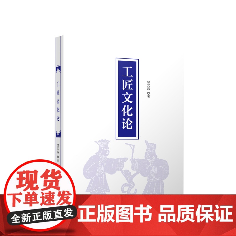工匠文化论 邹其昌著 人民出版社高清大图