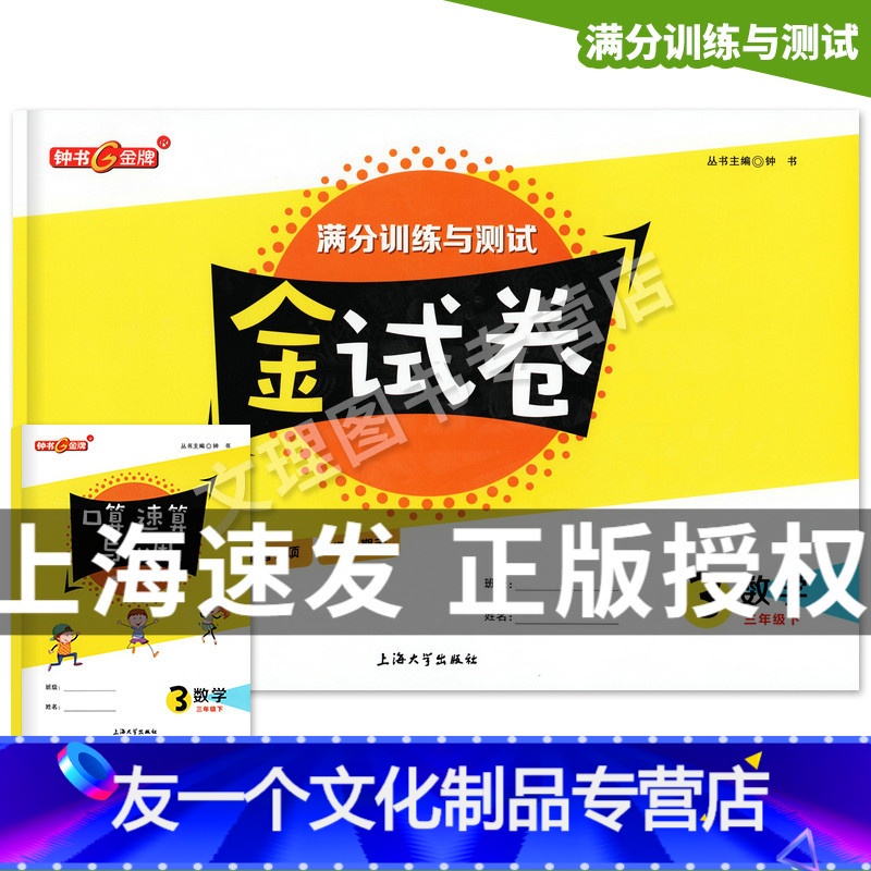 [友一个正版]2022新版钟书金牌 金试卷 数学 三年级第二学期/3年级下 上海小学教辅 教材同步配套期中期末课后单元