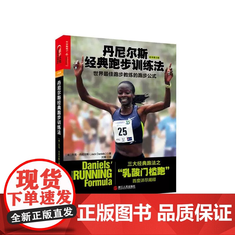 丹尼尔斯经典跑步训练法 三大经典跑法之乳酸门槛跑 杰克丹尼尔斯著湛庐 科学性的跑步指导书 跑步健身健康书籍高清大图