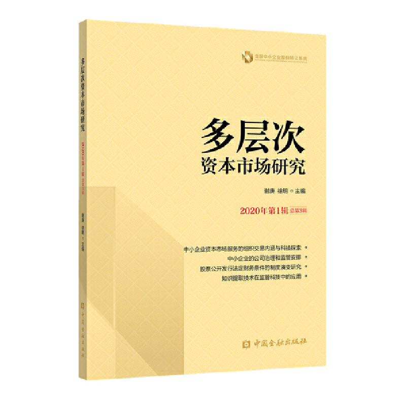 正版新书】多层次资本市场研究 2020年第1辑 总第3辑谢庚徐明9787