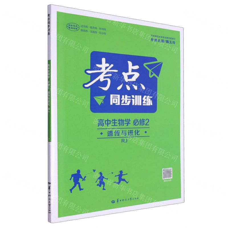 【N】高中生物学(必修2遗传与进化RJ)/考点同步训练-9787576902303