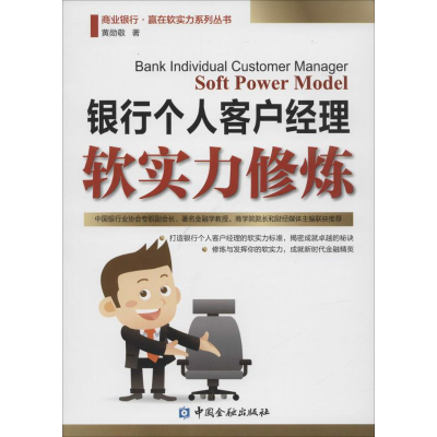 醉染图书银行个人客户经理软实力修炼9787504975362