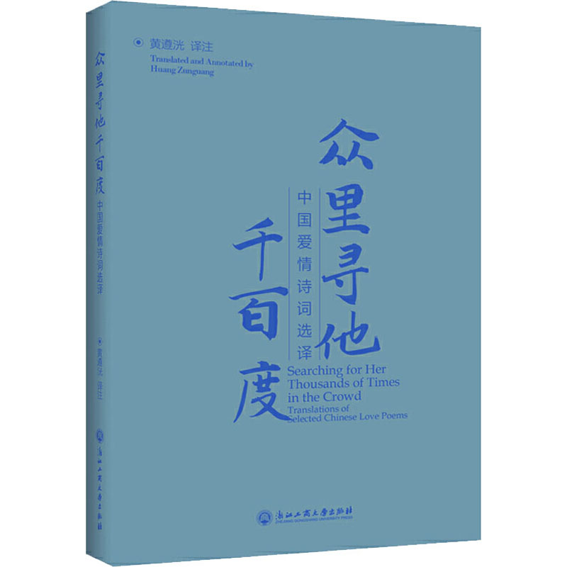 众里寻他千百度 中国爱情诗词选译:汉英对照 黄遵洸 译 文学 文轩网