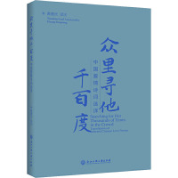 众里寻他千百度 中国爱情诗词选译:汉英对照 黄遵洸 译 文学 文轩网