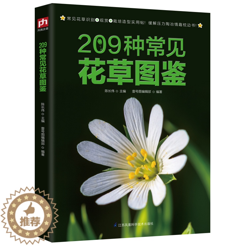 【醉染正版】209种常见花草图鉴/家庭种花养花鉴赏图鉴认识常见花草植物花卉园林园艺书籍花草时光一花一世界一草一天堂身边花