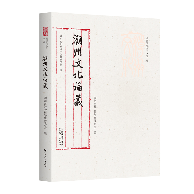 [正版]潮州文化论丛潮州文化丛书第二辑岭南文化潮州文化正品平装学术研究潮州文化的传承和创新文化传承与弘扬高清大图