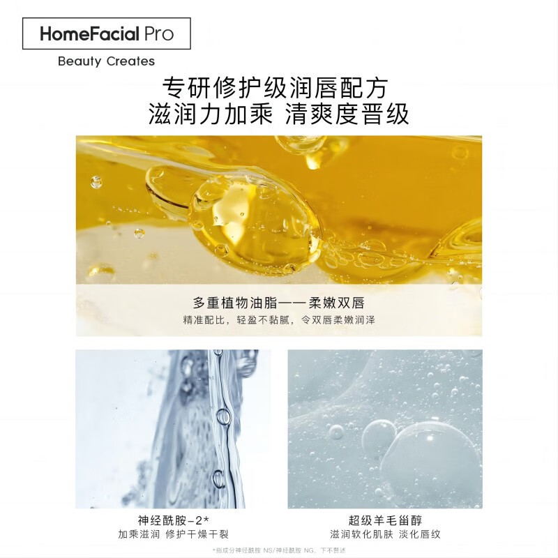 HomeFacialPro保湿柔嫩护唇膏