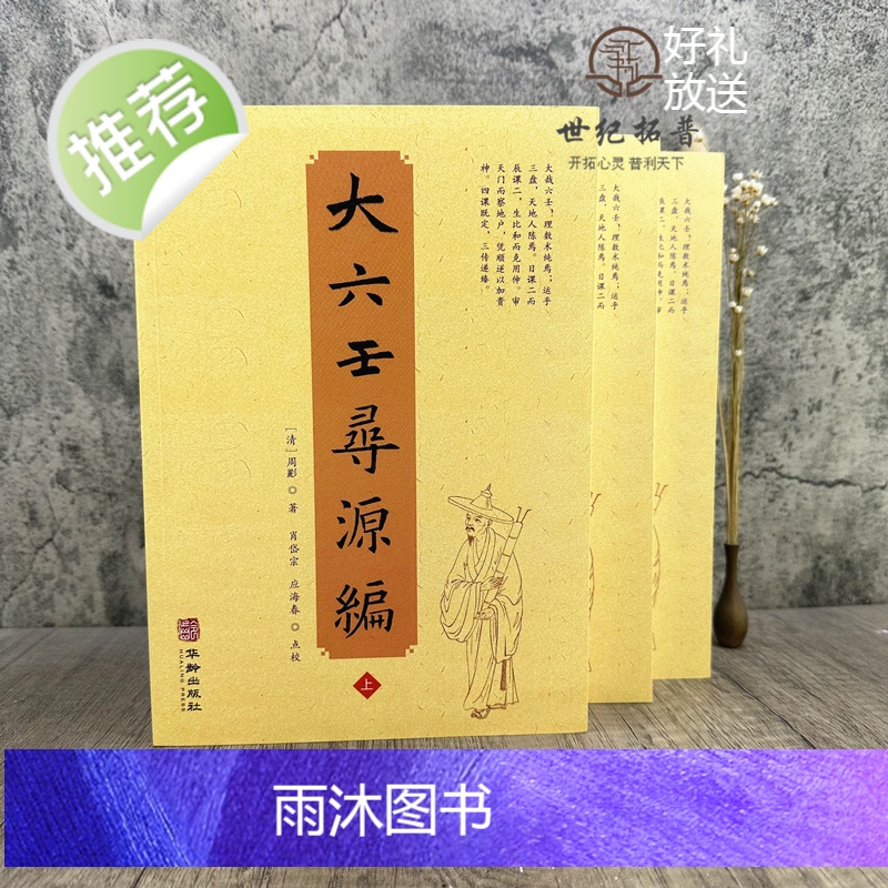 正版 大六壬寻源编上中下 全三册 周彲华龄出版社正版六壬研究中国术数教程中国数术经典书籍古代周易书籍著作高清大图