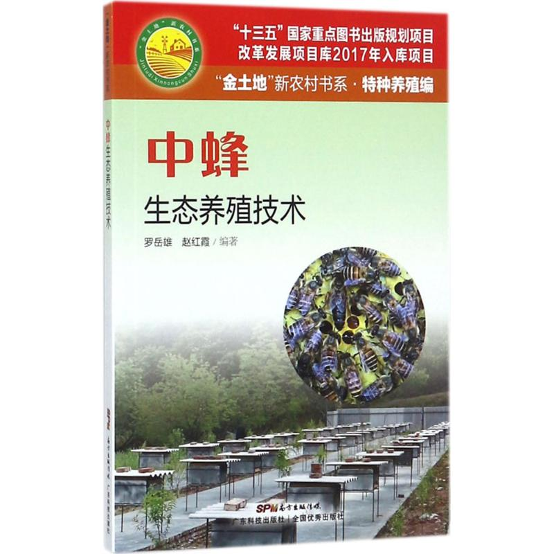 醉染图书中蜂生态养殖技术9787535968548高清大图