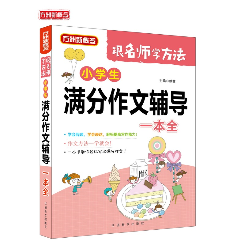 醉染图书小学生满分作文辅导一本全9787513817172高清大图