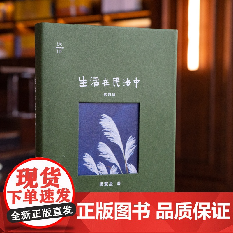 正版 生活在民法中 梁慧星 著 第四版第4版 法律出版社