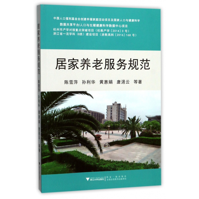 音像居家养老服务规范陈雪萍//孙利华//黄惠娟//唐浥云