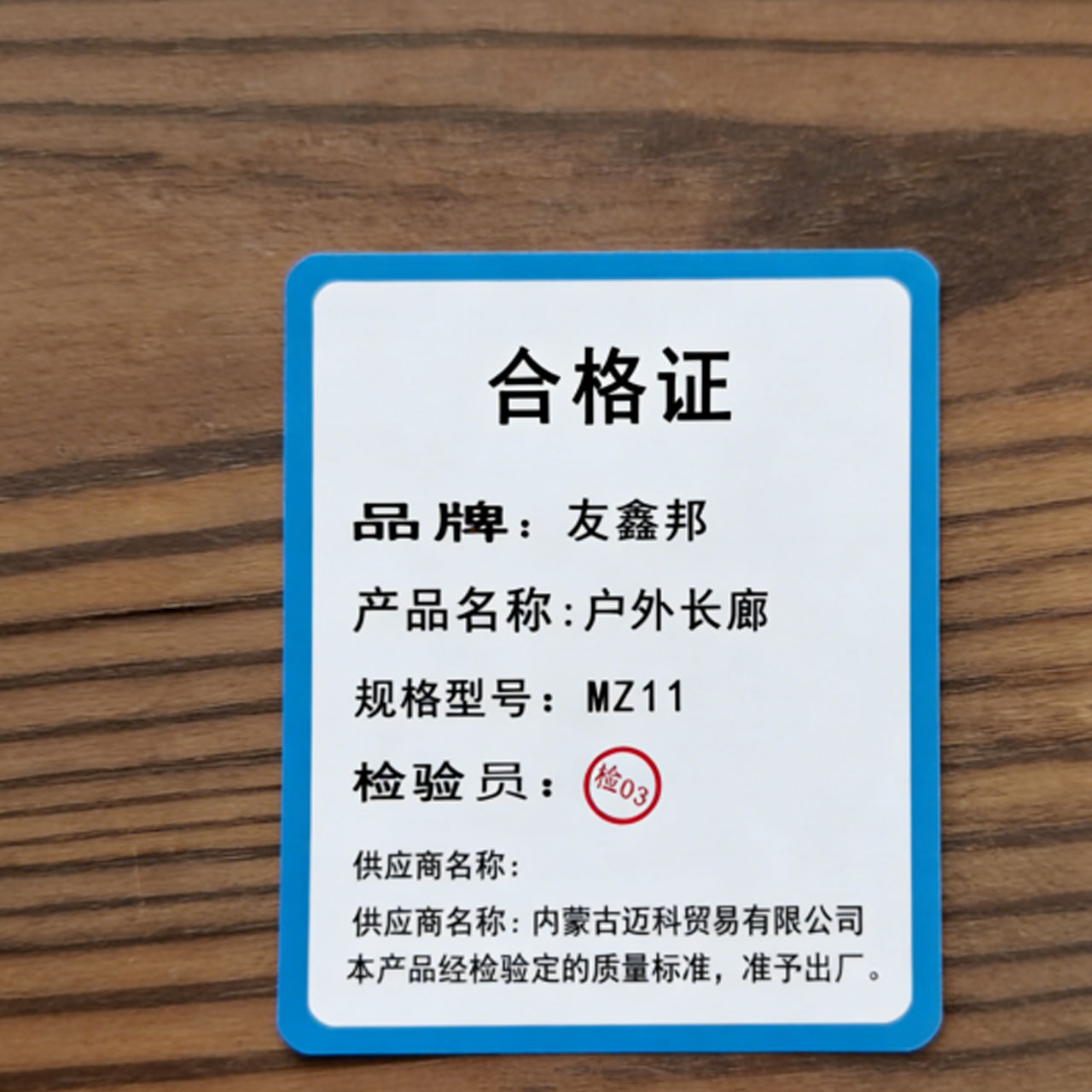 友鑫邦 户外长廊 MZ11 米高清大图