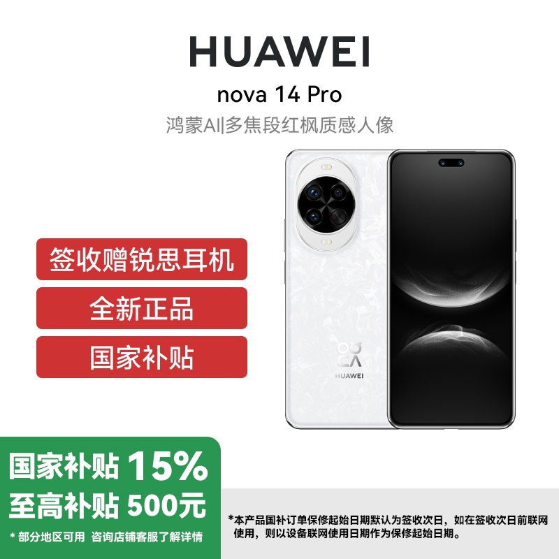华为Nova 14Pro 12GB+512GB 凝霜白 双卡 全网通版 昆仑玻璃 多焦段红枫质感人像鸿蒙操作系统5北斗卫星图片消息(签收后咨询客服领取赠品)