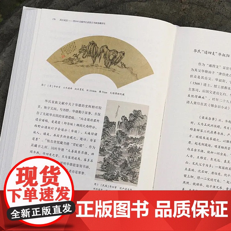 尚古奕世—明中叶无锡华氏家族古书画鉴藏研究王照宇著中国美术学院出版社自营正版图文并茂深度解析收藏爱好者高清大图