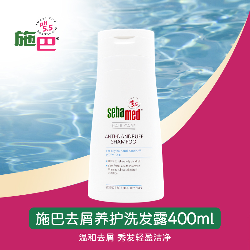 施巴(sebamed)去屑洗发水 去屑洗发露400ml 活性去屑成分 清爽去屑 减缓头皮干痒