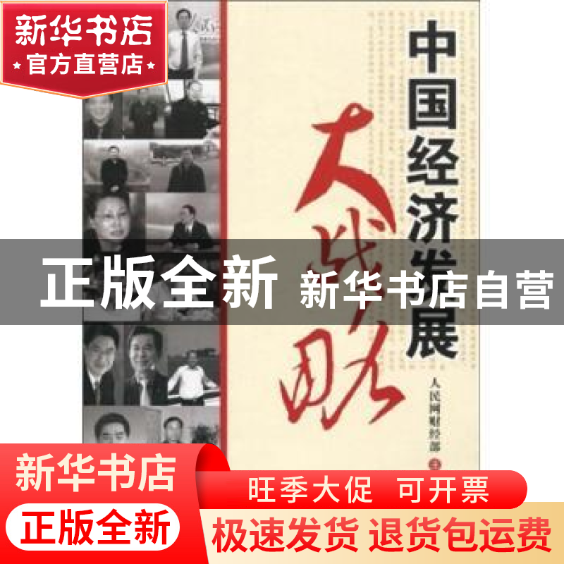 正版 中国经济发展大战略 人民网财经部主编 人民日报出版社 9787高清大图