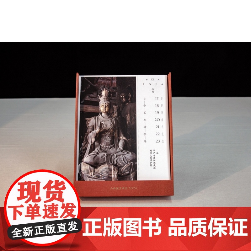 山西国宝周历 2024(彩塑卷)高清大图