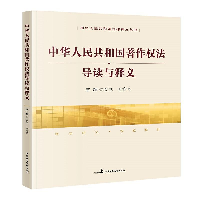 正版新书】《中华人民共和国著作权法》导读与释义黄薇王雷鸣9787