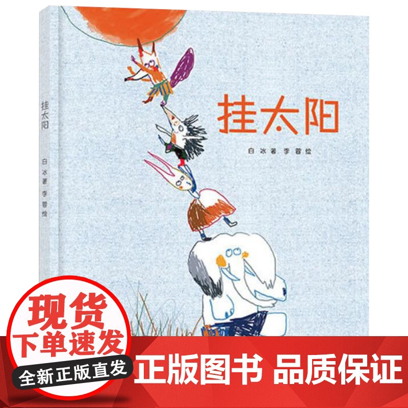 挂太阳精装绘本图画书一关于爱关于友谊关于宽容的故事贴近孩子心理充满童真童趣放飞孩子的想象力幼儿园亲子共读中少社正版童书高清大图