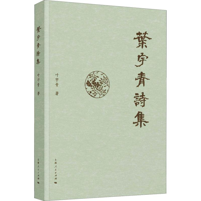 【M】叶宇青诗集-9787208154858