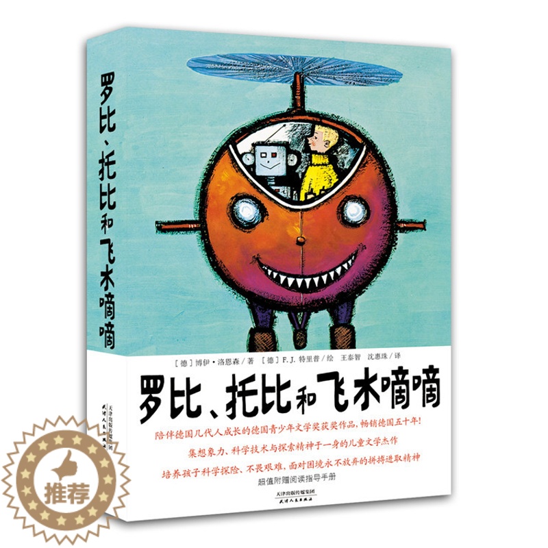 [醉染正版]罗比、托比和飞水嘀嘀 陪伴德国几代人成长的德国青少年文学奖获奖作品, 书店 天津人民出版社高清大图