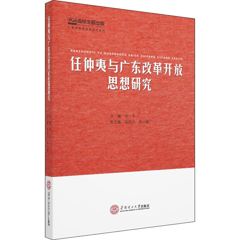任仲夷与广东改革开放思想研究/广东决策者思想研究系列