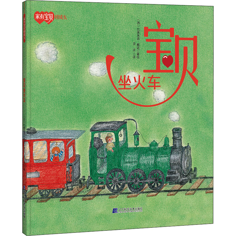 [M]宝贝坐火车 灵灵 译 (西)比奥莱塔·戴诺 绘 -9787559119186高清大图