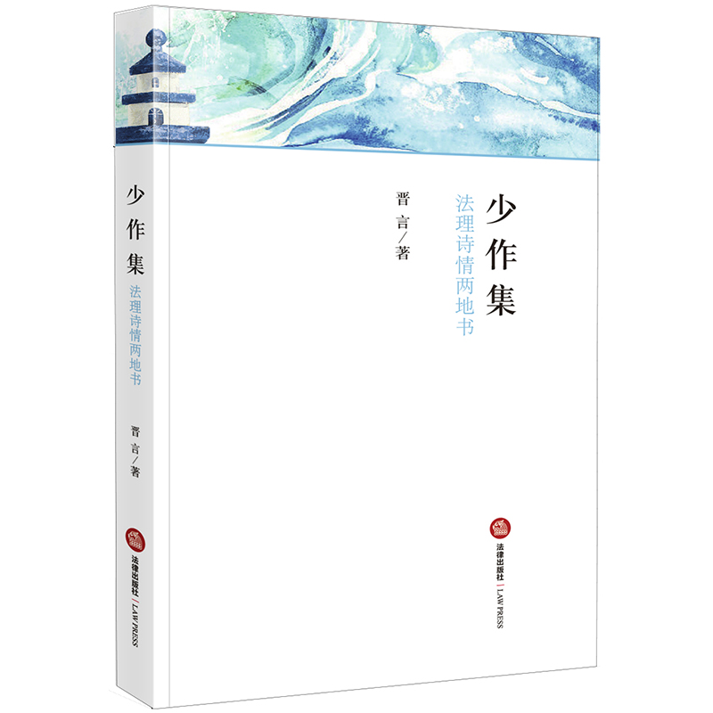 醉染图书少作集:法理诗情两地书9787519734022高清大图