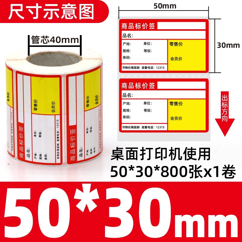 星谷之光价签纸热敏不干胶 红色台式50*30*800张 红色