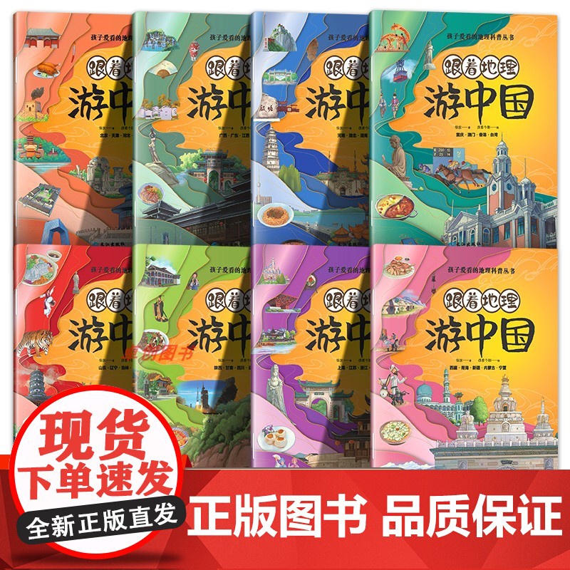 跟着地理游中国全8册 孩子爱看的地理科普丛书 带着孩子游中国跟着课本游中国和爸妈亲子阅读3-6岁幼儿园绘本宝宝科普读物大