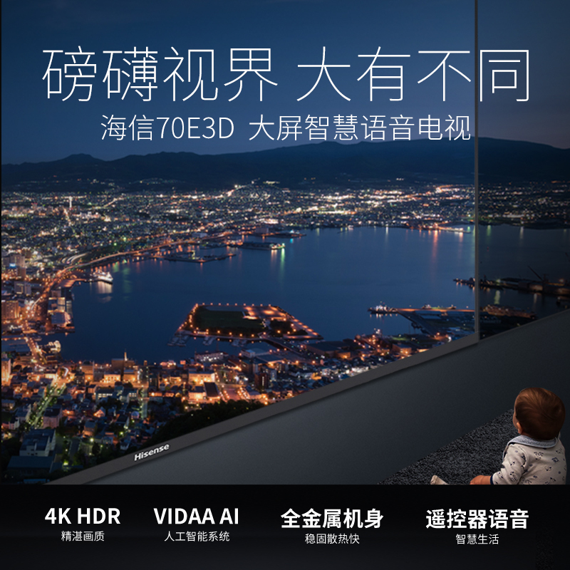 海信(Hisense)HZ70E3D 70英寸 4K超高清 HDR 全金属机身 全场景智慧语音 人工智能平板电视机