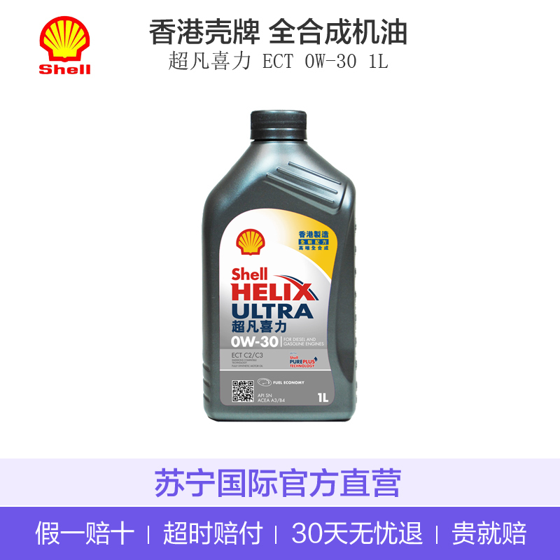 香港原装进口 壳牌(Shell)超凡喜力全合成机油Helix Ultra ECT C2/C3 0W-30 SN级 1L
