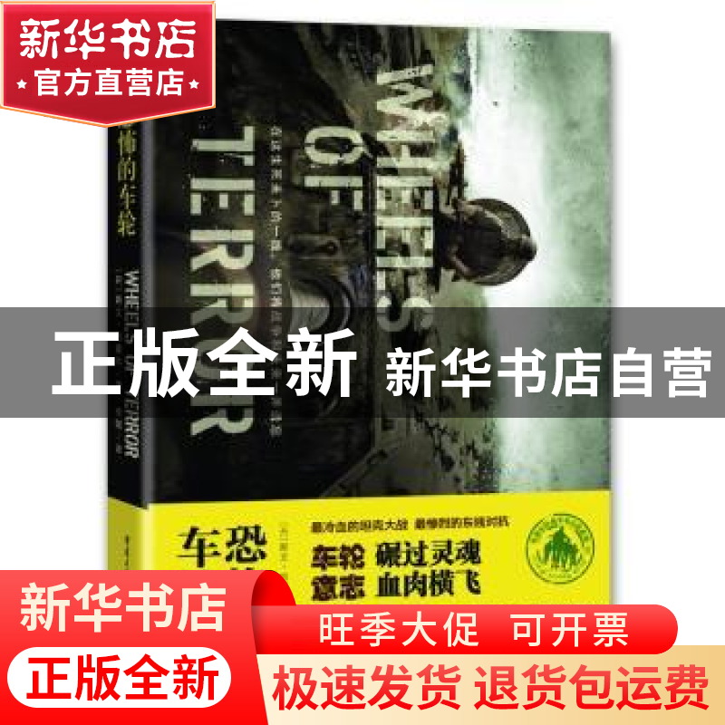 正版 恐怖的车轮 (丹)斯文·哈塞尔(Sven Hassel)著 重庆出版社 97
