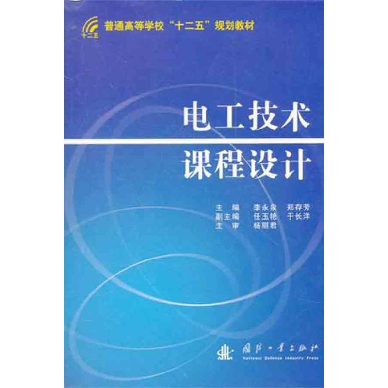 【M】电工技术课程设计-9787118078053
