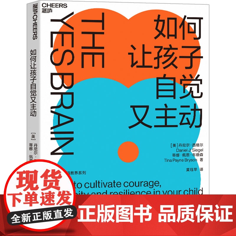 如何让孩子自觉又主动(美)丹尼尔·西格尔,(美)蒂娜·佩恩·布赖森浙江教育出版社9787572203787高清大图