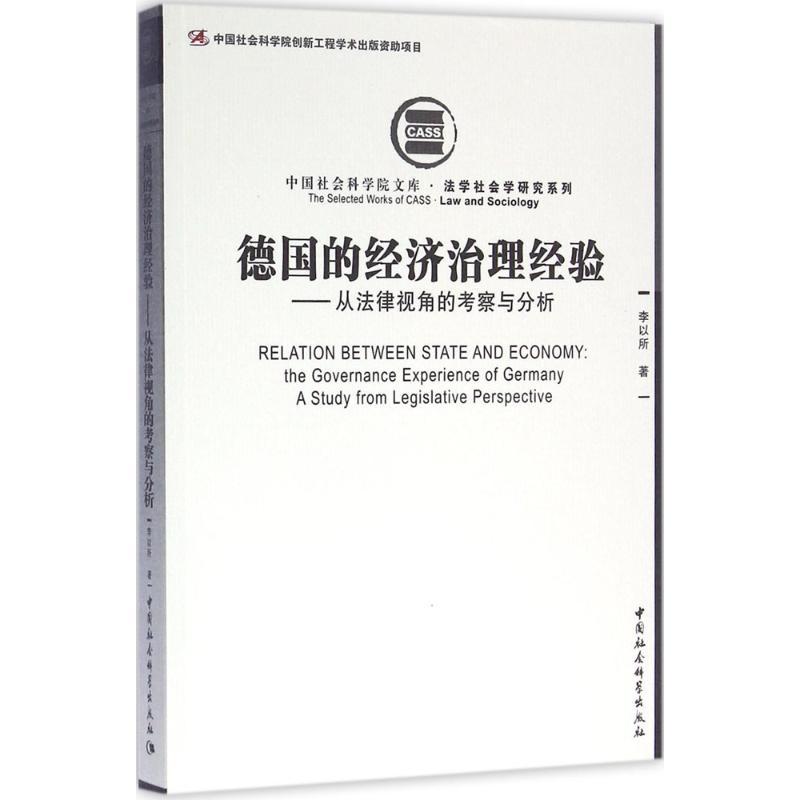 正版新书】德国的经济治理经验李以所9787516174777