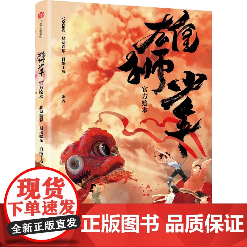 [赠电影海报x2+明信片x6]雄狮少年绘本 北京精彩 易动娱乐 百纳千成编著 电影授权正版 热血国漫 高清正版 阿娟高清大图