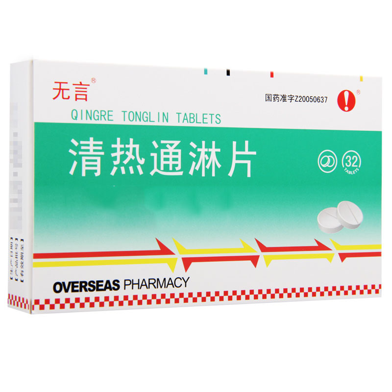 无言 清热通淋片 0.38g*32片/盒
