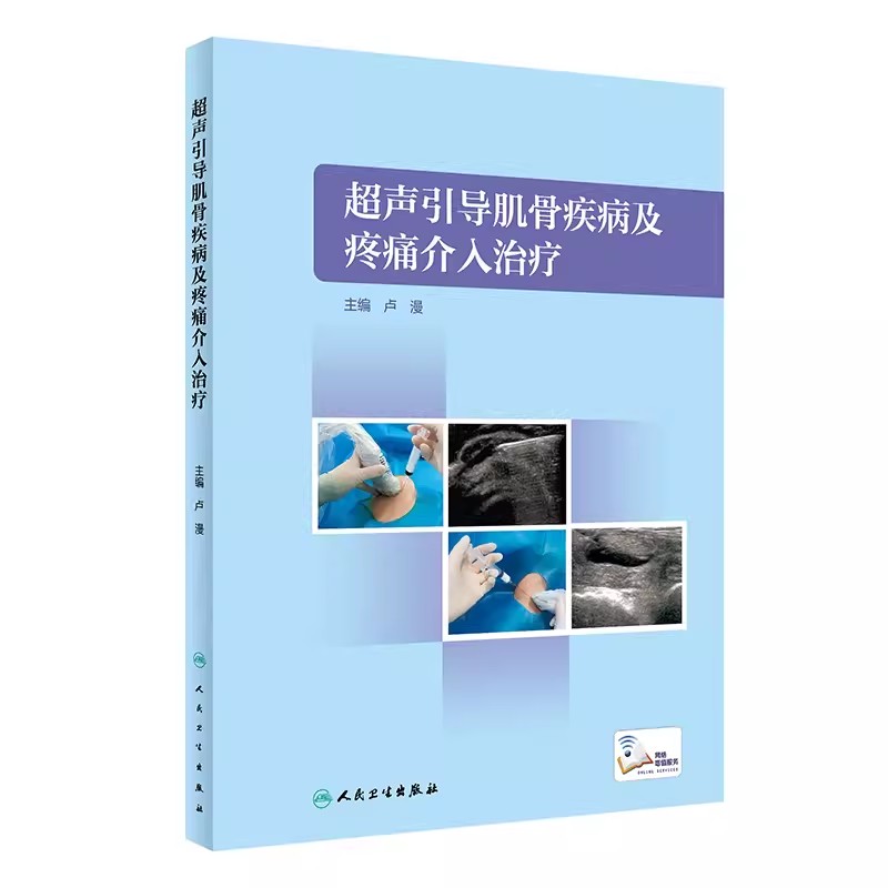 [醉染正版]超声引导肌骨疾病及疼痛介入治疗 骨外科临床影像医学书籍 肌腱腱鞘穿刺神经卡压松解神经阻滞 人体骨关节解剖图谱高清大图