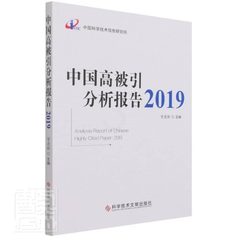 [醉染正版]正版 中国高被引分析报告(2019)者_曾建勋责_宋红梅书店社会科学科学技术文献出版社书籍 读乐尔书高清大图